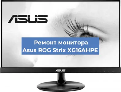 Замена матрицы на мониторе Asus ROG Strix XG16AHPE в Краснодаре